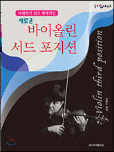 새로운 바이올린 서드 포지션