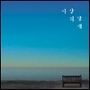 이상의날개 - 너와 나의 이야기