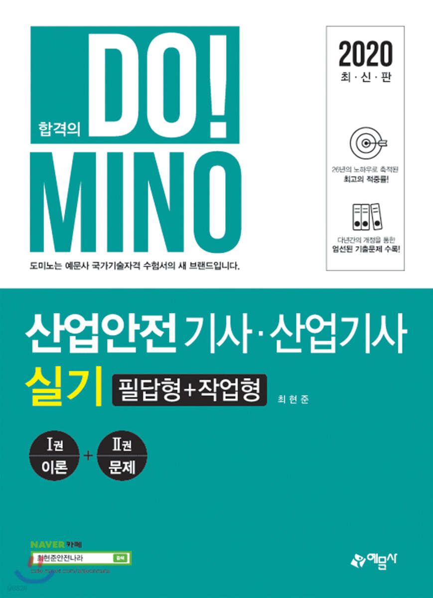 2020 합격의 DO!MINO 산업안전기사&#183;산업기사 실기 필답형+작업형