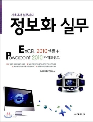 정보화 실무 EXCEL 2010 엑셀 + Powerpoint 2010 파워포인트 