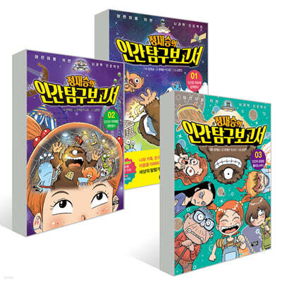 정재승의 인간탐구보고서 3권 세트