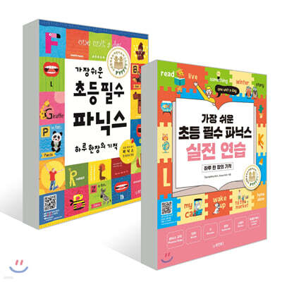 가장 쉬운 초등 필수 파닉스 하루 한 장의 기적 + 실전 연습 하루 한 장의 기적