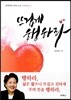 뜨겁게 행하라