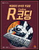 빅데이터 분석의 첫걸음 R코딩