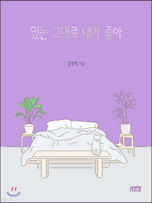 있는 그대로 내가 좋아