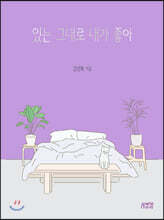 있는 그대로 내가 좋아