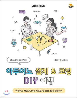 아두이노 설계 & 코딩 DIY 여행