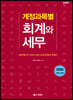 계정과목별 회계와 세무 2020