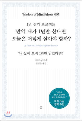 만약 내가 1년만 산다면 오늘은 어떻게 살아야 할까?