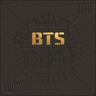 방탄소년단 (BTS) - 2 Cool 4 Skool