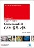 3D 금형 및 부품 가공을 위한 CimatronE 11 CAM 실무 기초