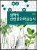 생약학 천연물화학실습서