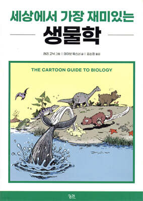 세상에서 가장 재미있는 생물학