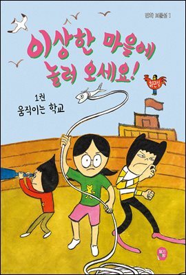 이상한 마을에 놀러 오세요! 1 : 움직이는 학교