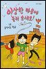 이상한 마을에 놀러 오세요! 1 : 움직이는 학교