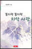 꼼지락 꼼지락 치악 사랑 - 시음사 시선 266