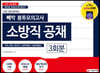 2020 빼박 봉투모의고사 소방직 공채 3회분