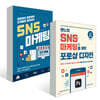 SNS 마케팅 창업 + 활용 방법 + 콘텐츠 제작 올인원 세트