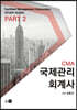 CMA 국제관리회계사 스터디 가이드 PART 2