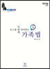 2020 로스쿨 한번에 정리하는 가족법 (선택형+사례형)