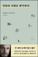 전염의 시대를 생각한다