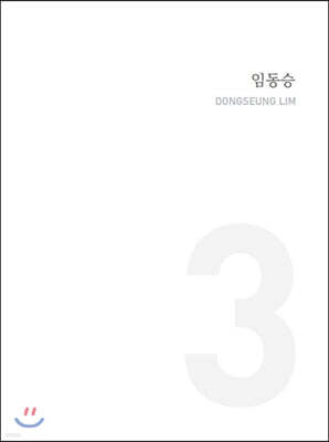임동승