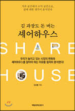 김 과장도 돈 버는 셰어하우스