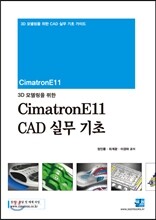 3D 모델링을 위한 CimatronE 11 CAD 실무 기초