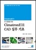 3D 모델링을 위한 CimatronE 11 CAD 실무 기초