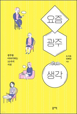요즘. 광주. 생각.