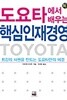 도요타에서 배우는 핵심 인재경영