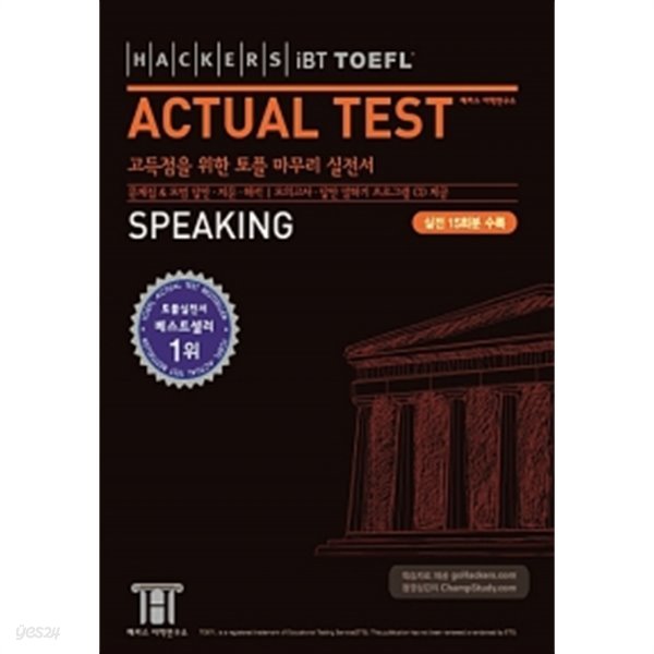 해커스 토플 액츄얼 테스트 스피킹 (Hackers iBT TOEFL Actual Test Speaking) (교재 + CD 1장)