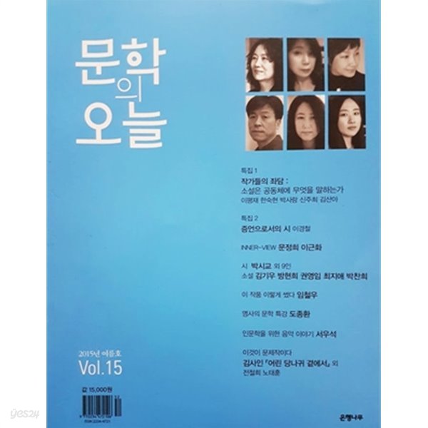 문학의 오늘 2015년 여름호 Vol.15