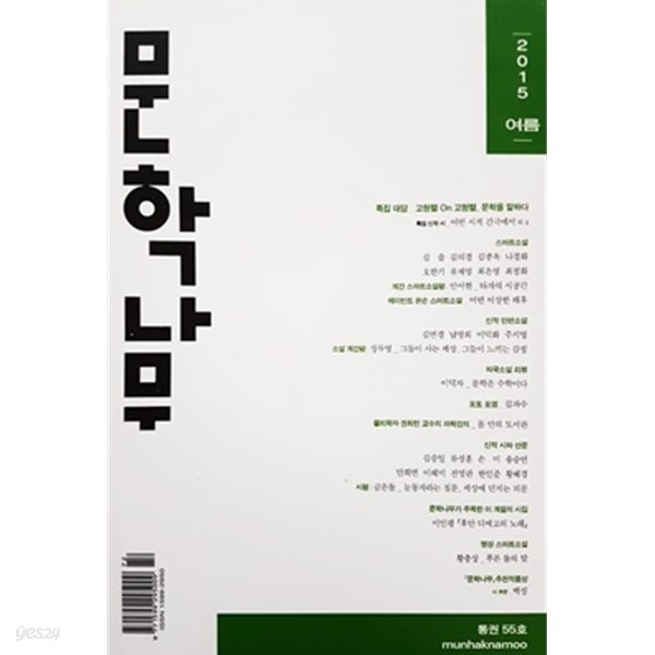 문학나무 2015 여름 통권 55호