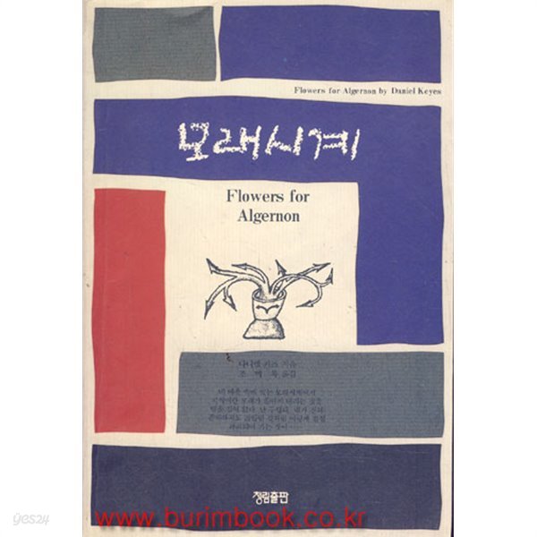 모래시계 (Flowers for Algernon) (444-1)