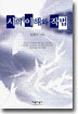 시의 이해와 작법