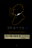 셜록 홈즈 전집 3
