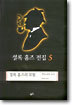 셜록 홈즈 전집 5