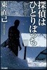 探偵はひとりぼっち