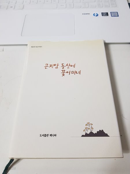 곤지암 동산에 꽃이 피네