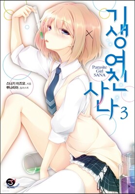 기생여친 사나 3