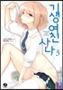기생여친 사나 3