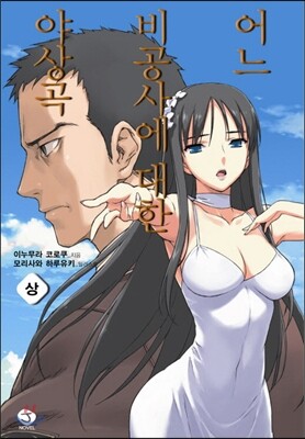 어느 비공사에 대한 야상곡 (상)