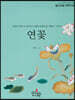 연꽃