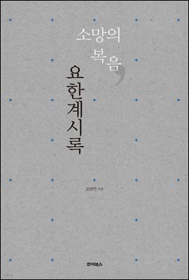 소망의 복음, 요한계시록