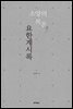 소망의 복음, 요한계시록