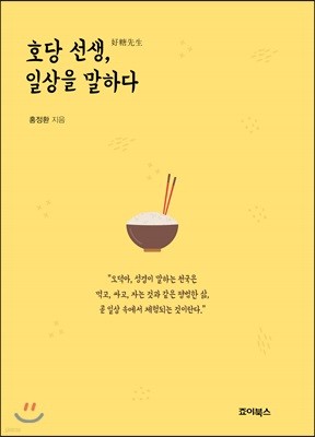 호당 선생, 일상을 말하다