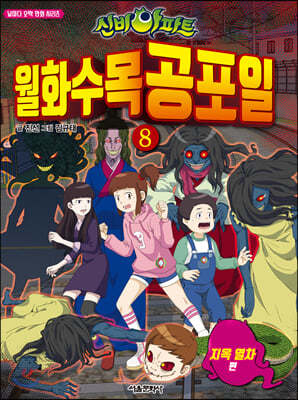 신비아파트 월화수목공포일 8