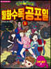 신비아파트 월화수목공포일 8