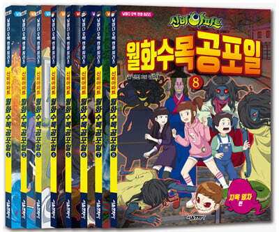 신비아파트 월화수목공포일 1~8권 세트